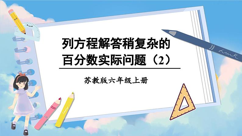 苏教版数学6年级上册 六 百分数   第11课时 列方程解答稍复杂的百分数实际问题（2） PPT课件第1页