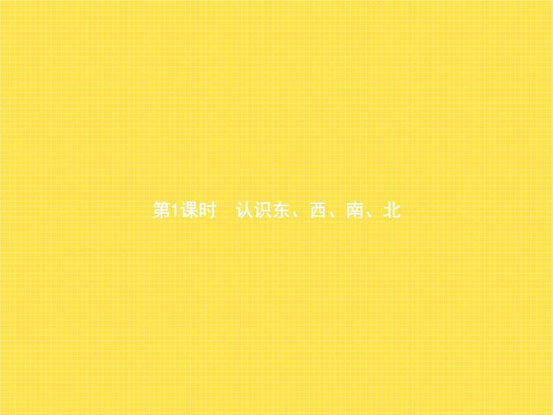 人教版(精编)小学数学三年级下册位置与方向(一)第1课时认识东、西、南、北教学课件第1页