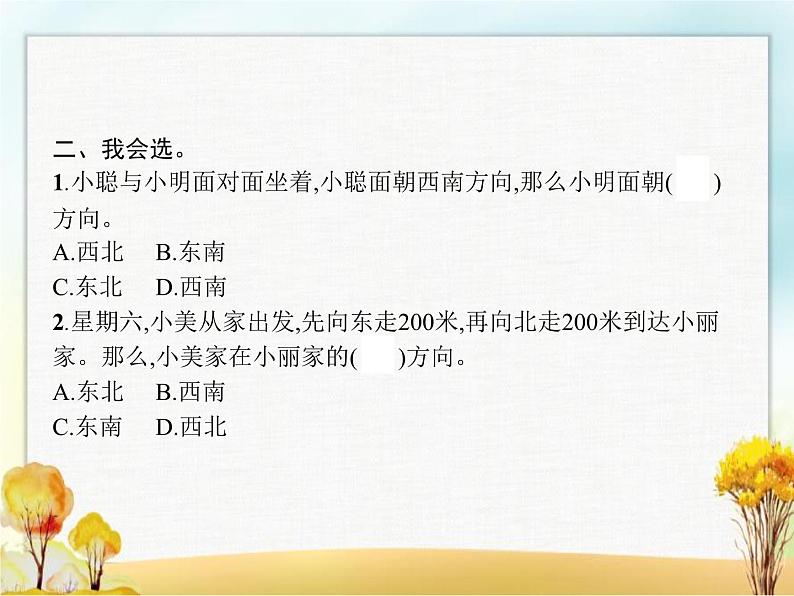 人教版(精编)小学数学三年级下册位置与方向(一)第2课时认识东南、东北、西南、西北教学课件第3页