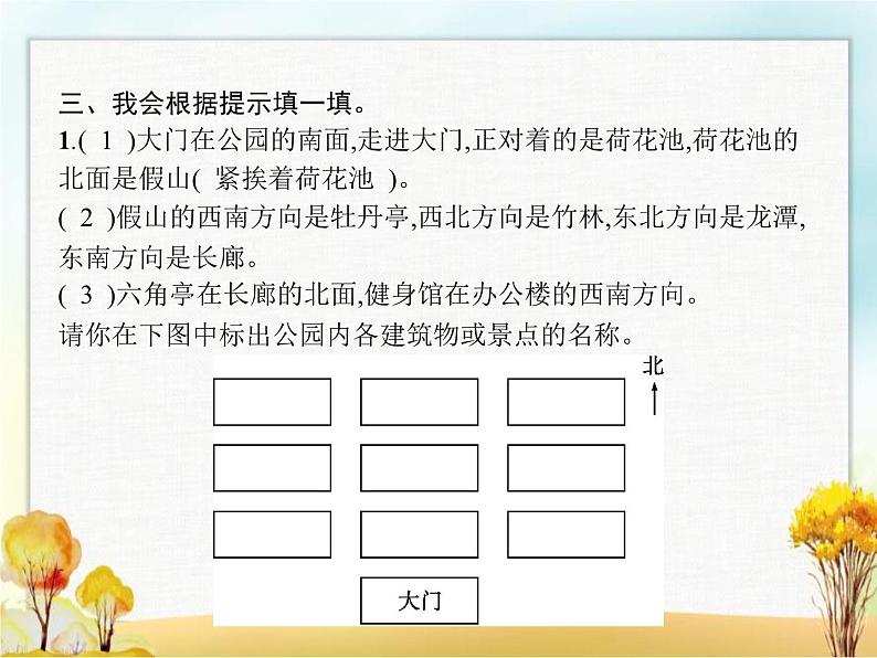 人教版(精编)小学数学三年级下册位置与方向(一)第2课时认识东南、东北、西南、西北教学课件第4页