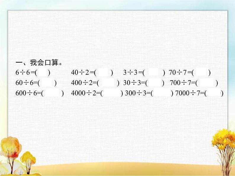 人教版(精编)小学数学三年级下册除数是一位数的除法1第1课时口算除法(一)教学课件第2页