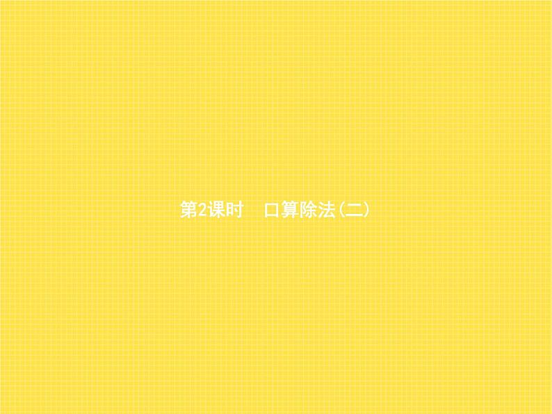 人教版(精编)小学数学三年级下册除数是一位数的除法1第2课时口算除法(二)教学课件01