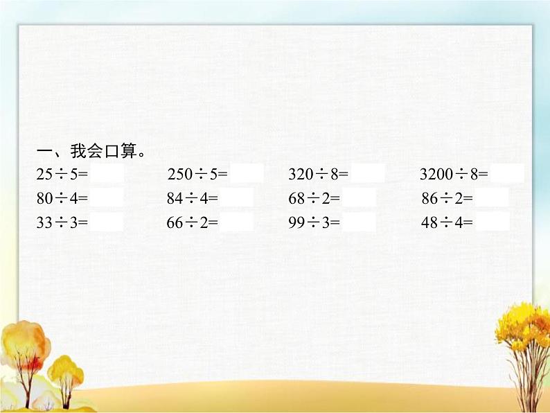 人教版(精编)小学数学三年级下册除数是一位数的除法1第2课时口算除法(二)教学课件02