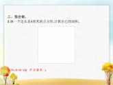 人教版(精编)小学数学三年级下册面积第3课时长方形、正方形面积的计算(一)教学课件