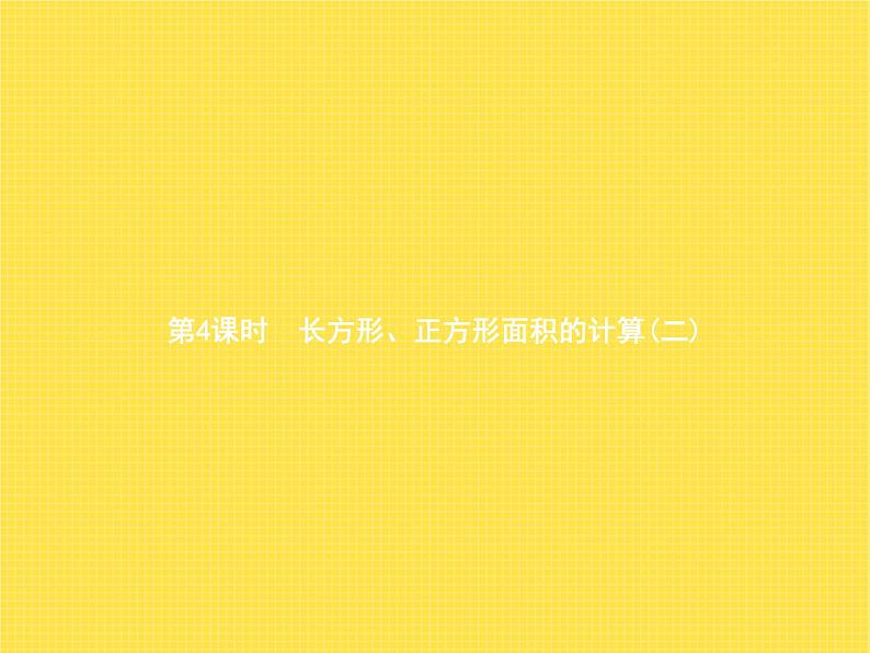 人教版(精编)小学数学三年级下册面积第4课时长方形、正方形面积的计算(二)教学课件01