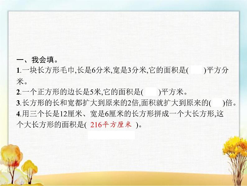 人教版(精编)小学数学三年级下册面积第4课时长方形、正方形面积的计算(二)教学课件02