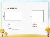 人教版(精编)小学数学三年级下册面积第4课时长方形、正方形面积的计算(二)教学课件