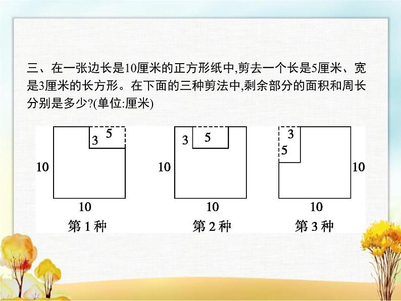 人教版(精编)小学数学三年级下册面积第4课时长方形、正方形面积的计算(二)教学课件04