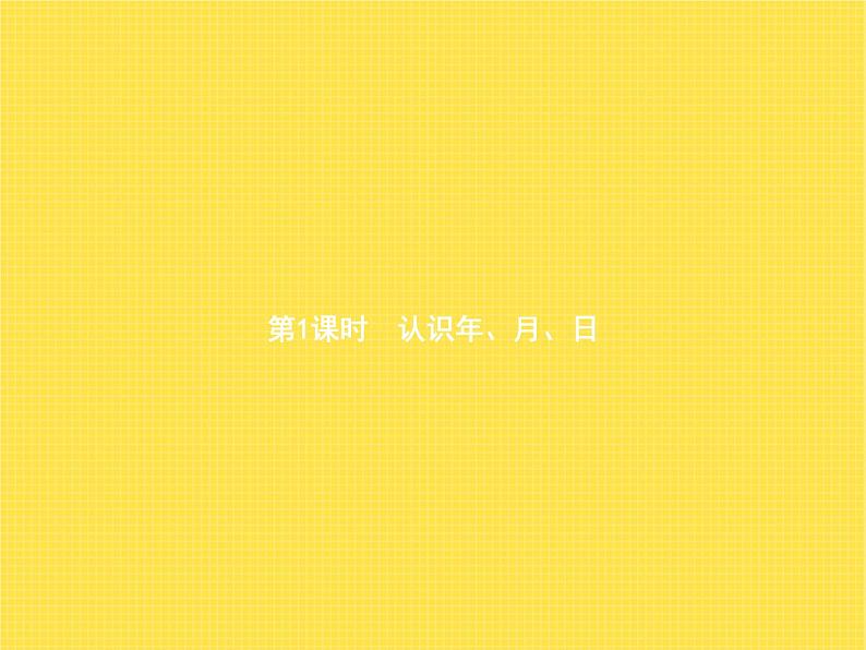 人教版(精编)小学数学三年级下册年、月、日第1课时认识年、月、日教学课件第1页