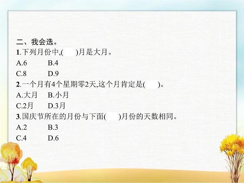 人教版(精编)小学数学三年级下册年、月、日第1课时认识年、月、日教学课件第3页