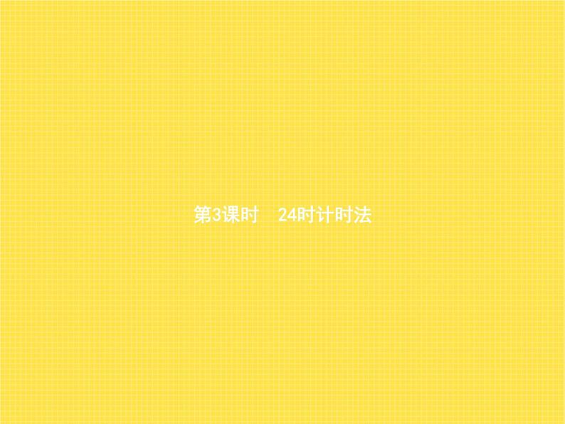 人教版(精编)小学数学三年级下册年、月、日第3课时24时计时法教学课件第1页