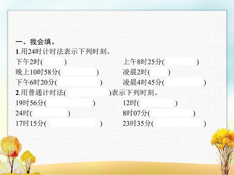 人教版(精编)小学数学三年级下册年、月、日第3课时24时计时法教学课件第2页