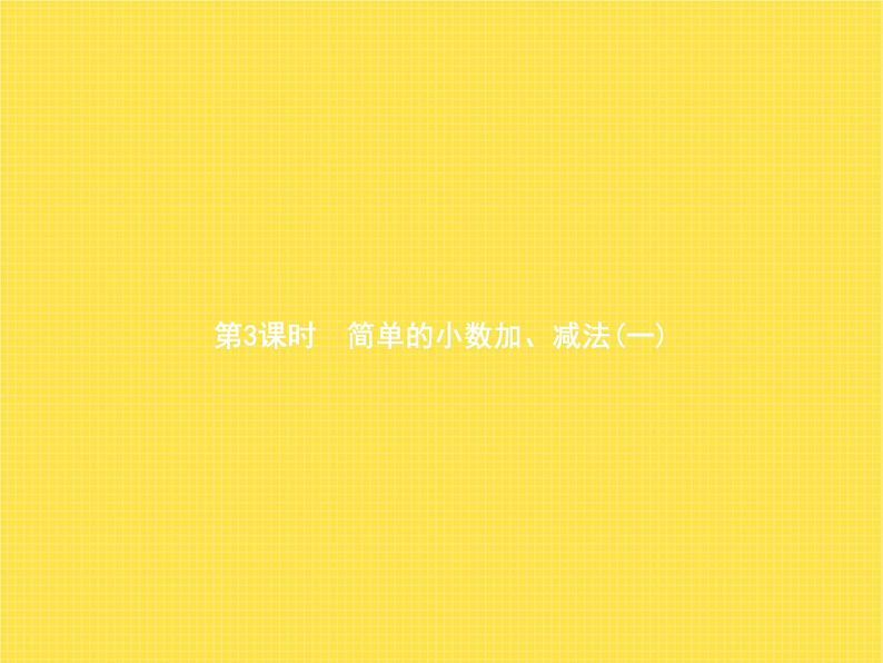 人教版(精编)小学数学三年级下册小数的初步认识第3课时简单的小数加、减法(一)教学课件01