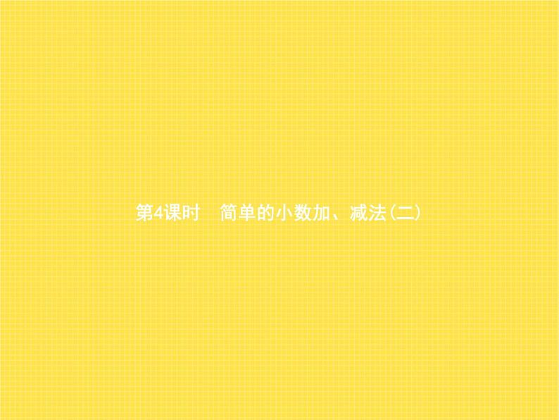 人教版(精编)小学数学三年级下册小数的初步认识第4课时简单的小数加、减法(二)教学课件第1页