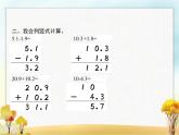 人教版(精编)小学数学三年级下册小数的初步认识第4课时简单的小数加、减法(二)教学课件