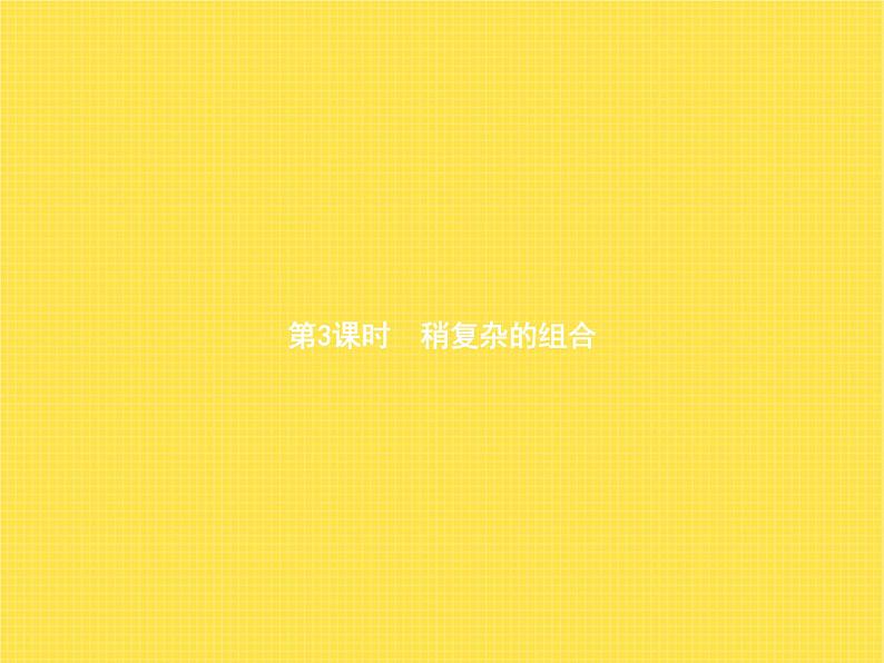 人教版(精编)小学数学三年级下册数学广角——搭配(二)第3课时稍复杂的组合教学课件第1页