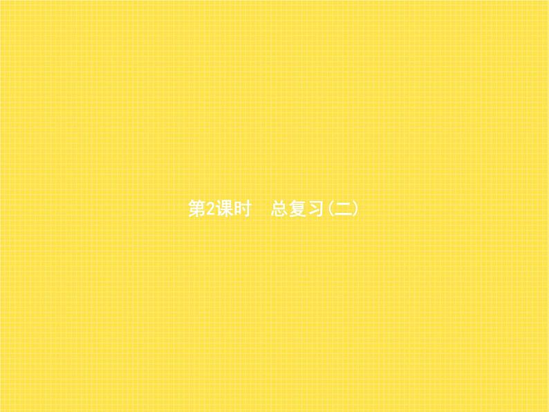 人教版(精编)小学数学三年级下册总复习第2课时总复习(二)教学课件01