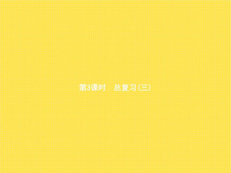 人教版(精编)小学数学三年级下册总复习第3课时总复习(三)教学课件01