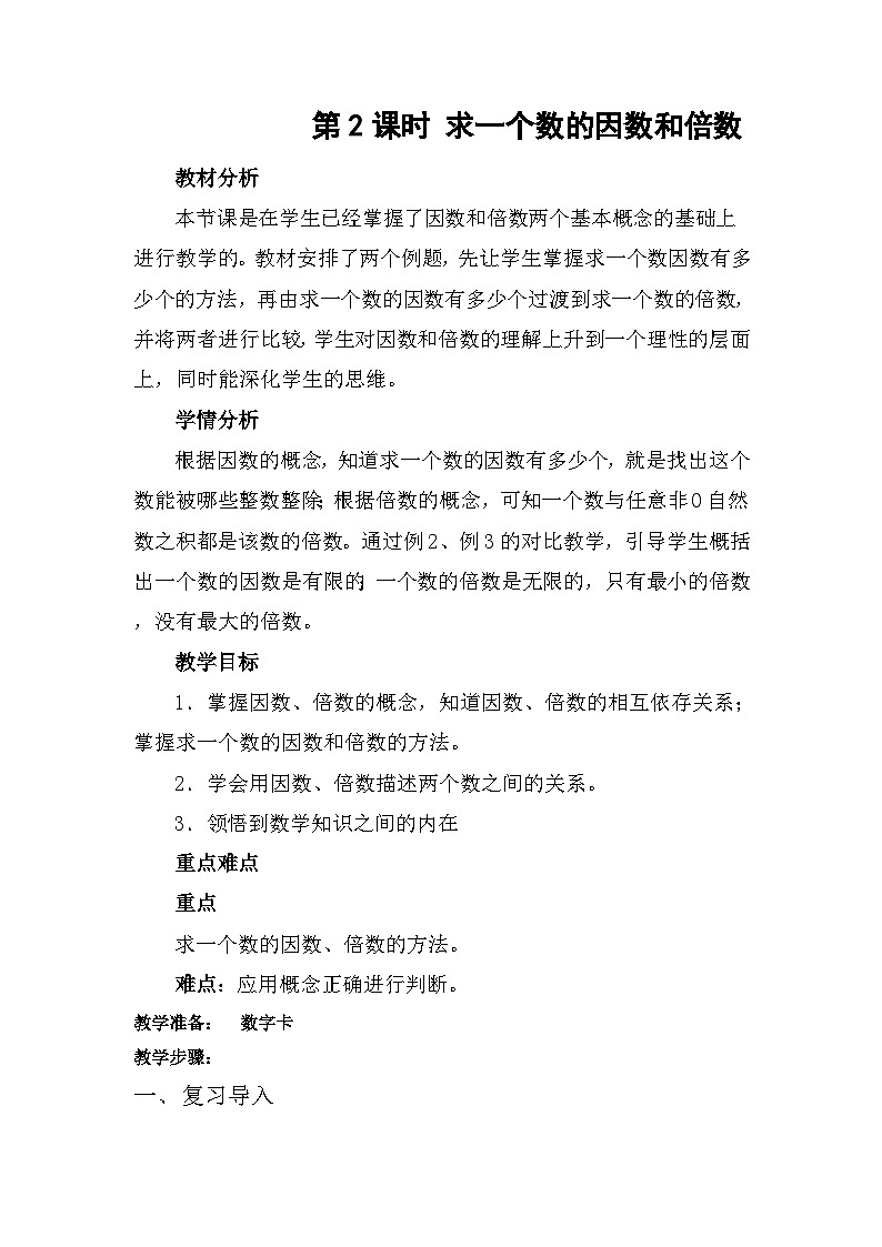 2.2  求一个数的因数和倍数（教案）人教版五年级下册数学第1页