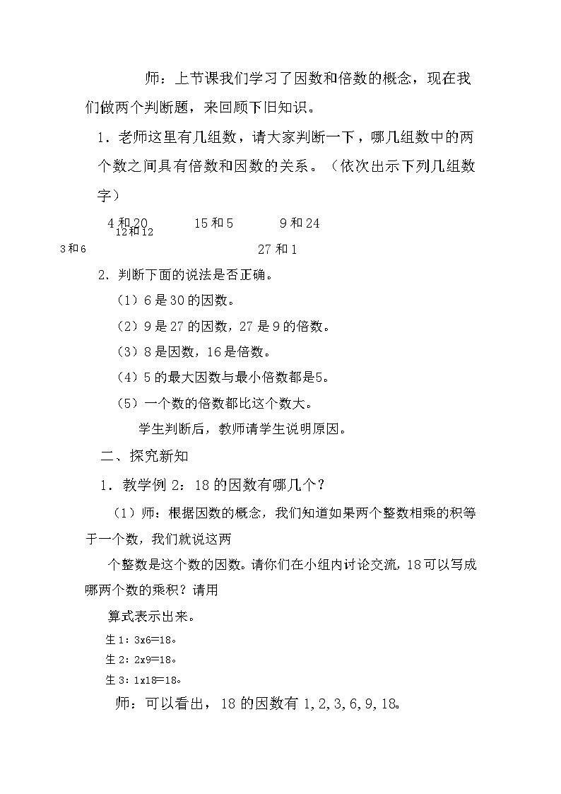 2.2  求一个数的因数和倍数（教案）人教版五年级下册数学第2页