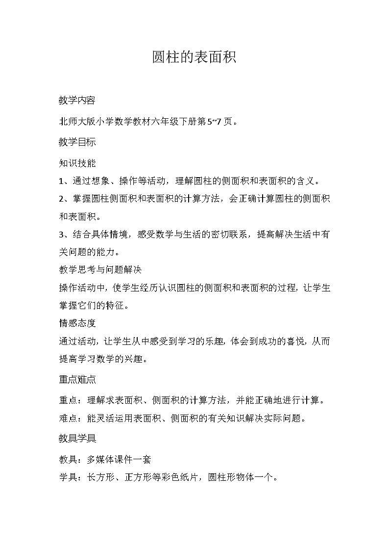 1.2圆柱的表面积(教案)六年级下册数学北师大版第1页