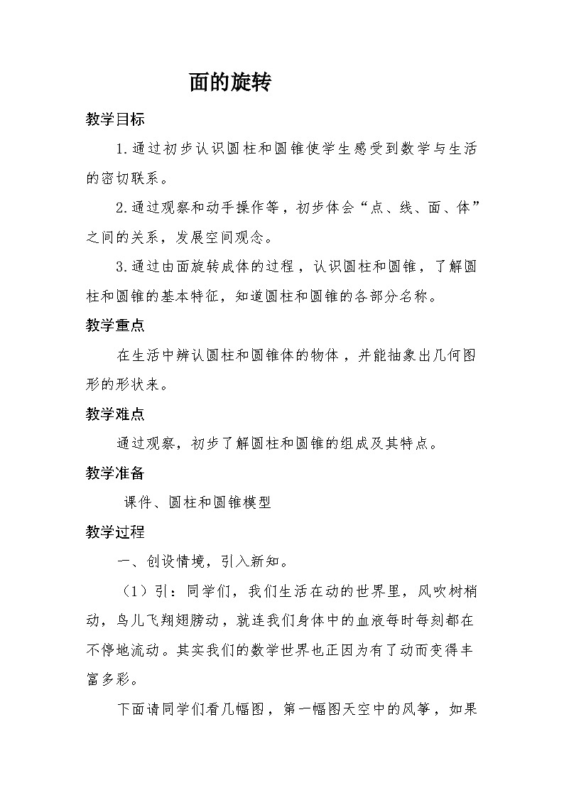 1.1面的旋转（教案）北师大版六年级下册数学01