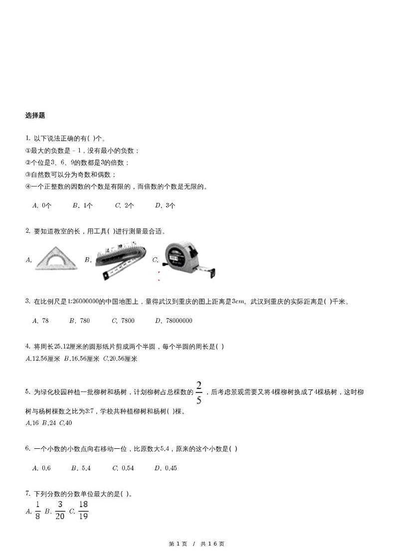 北京版六年级下册小升初模拟测试数学试卷（含详细解析）第1页