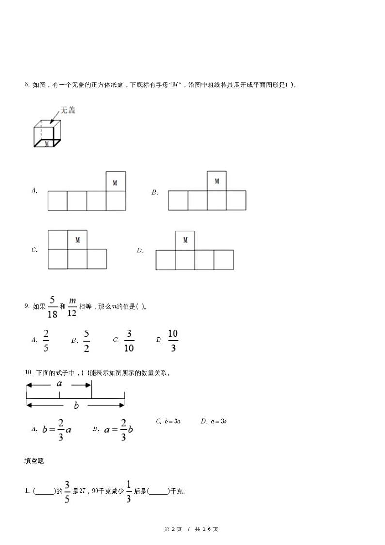 北京版六年级下册小升初模拟测试数学试卷（含详细解析）第2页
