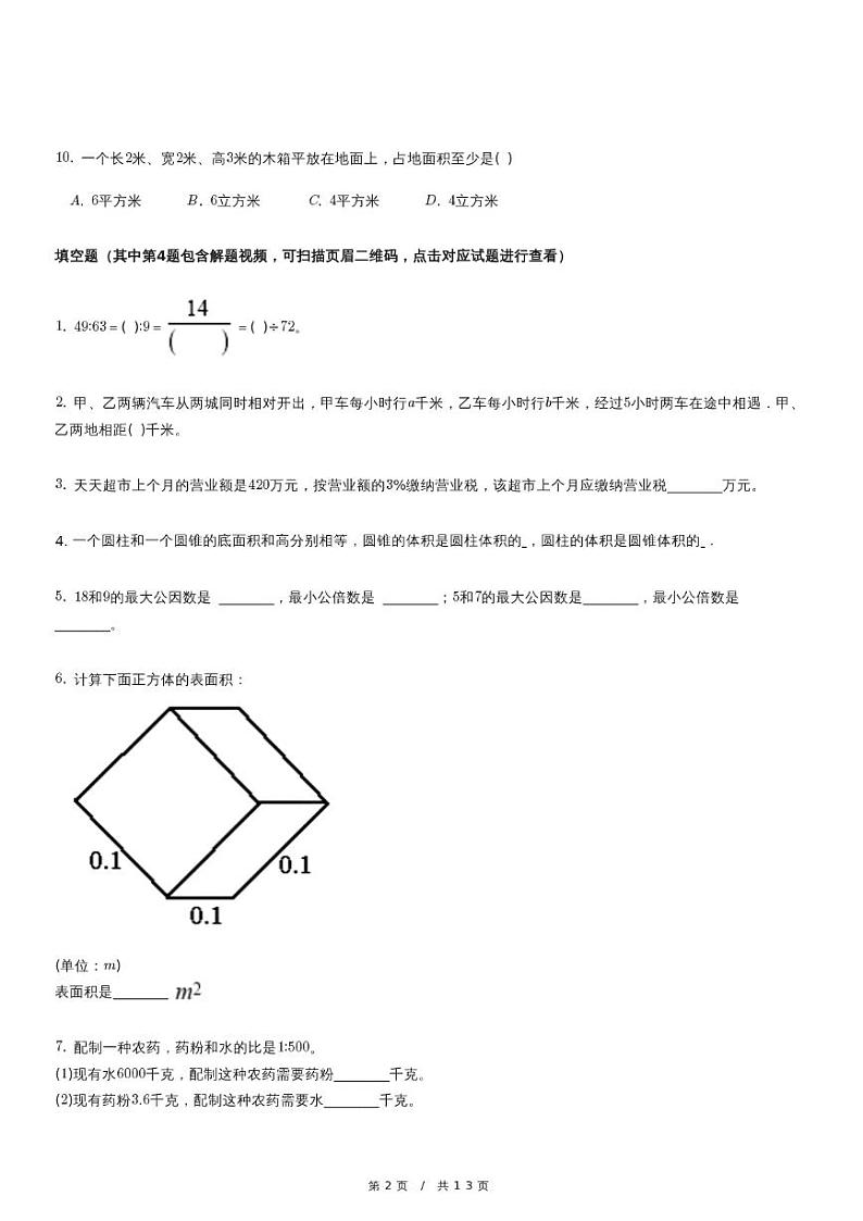北京版六年级下册小升初模拟测试数学试卷（四）（含详细解析）第2页