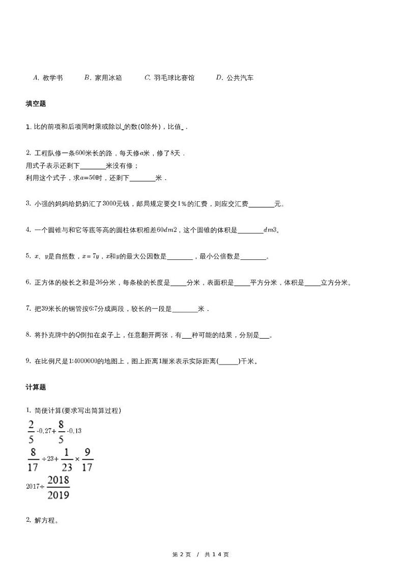 北京版六年级下册小升初模拟测试数学试卷（五）（含详细解析）第2页