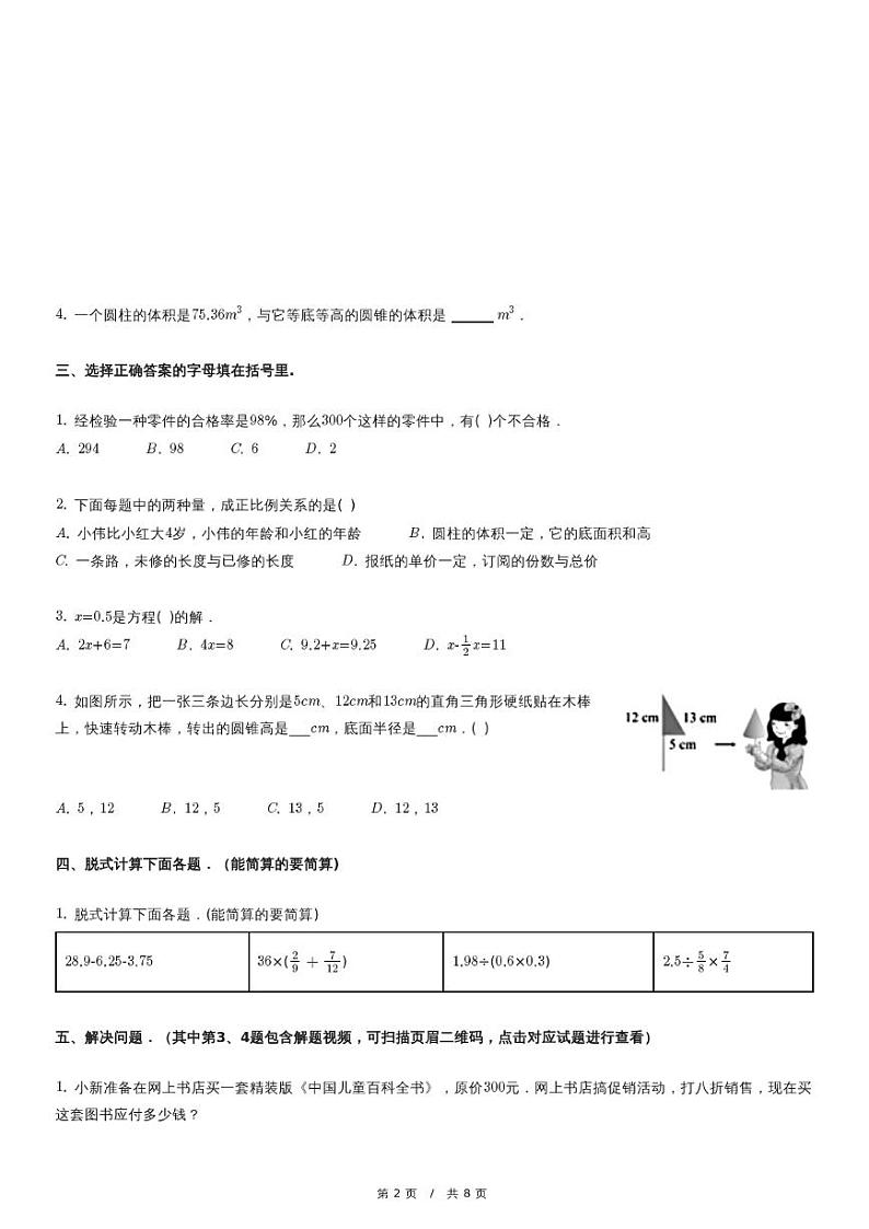 北京市东城区小升初数学试卷（含详细解析）第2页