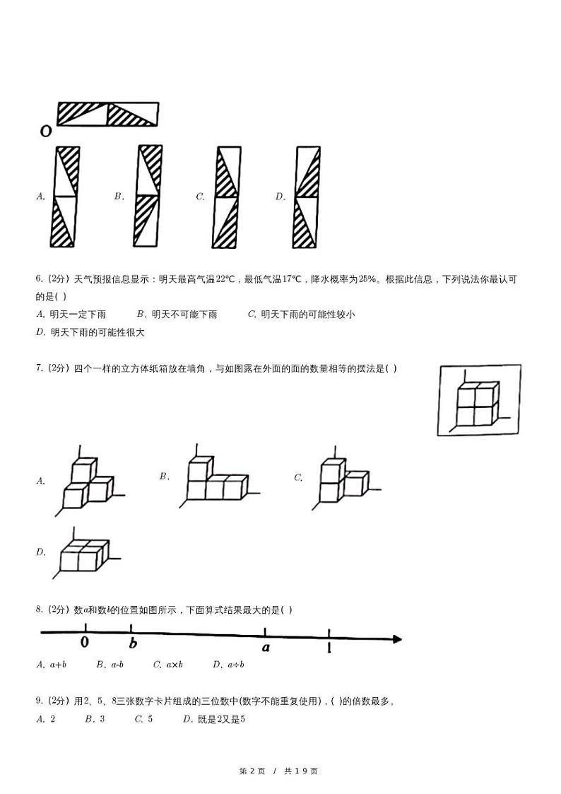 北京市海淀区小升初数学试卷（含详细解析）第2页
