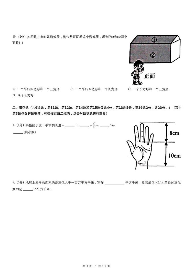 北京市海淀区小升初数学试卷（含详细解析）第3页