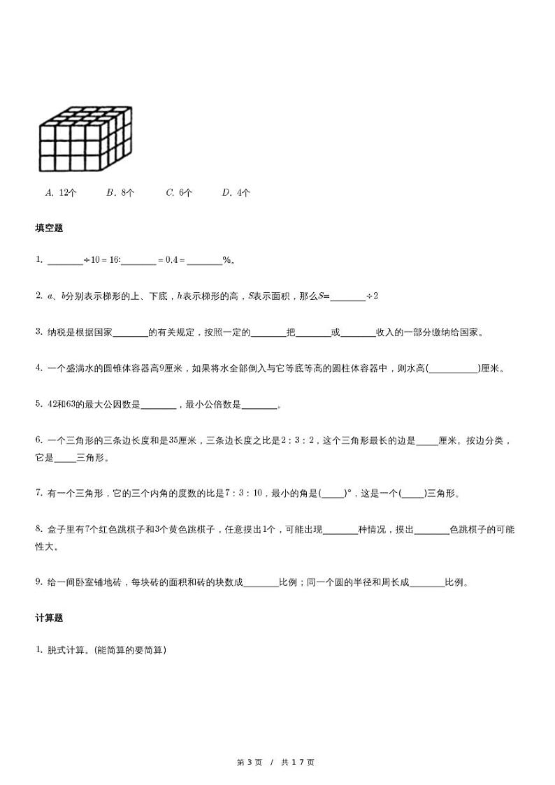 北京市六年级（下）数学小升初模拟试卷3（含详细解析）03