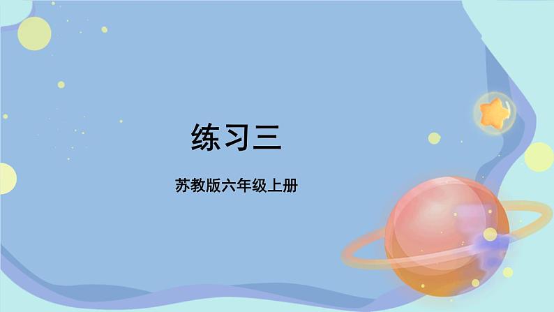 苏教版数学6年级上册 一 长方体和正方体   练习三 PPT课件第1页