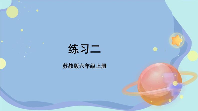 苏教版数学6年级上册 一 长方体和正方体   练习二 PPT课件01