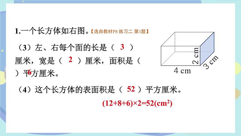 苏教版数学6年级上册 一 长方体和正方体   练习二 PPT课件03