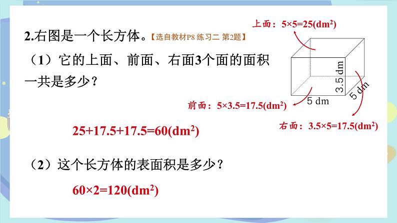 苏教版数学6年级上册 一 长方体和正方体   练习二 PPT课件04