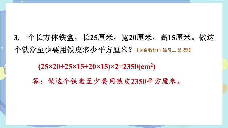 苏教版数学6年级上册 一 长方体和正方体   练习二 PPT课件05