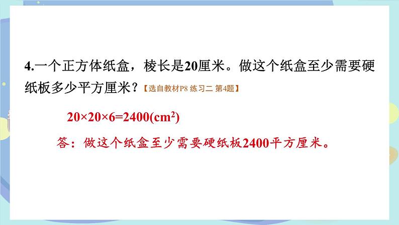 苏教版数学6年级上册 一 长方体和正方体   练习二 PPT课件06