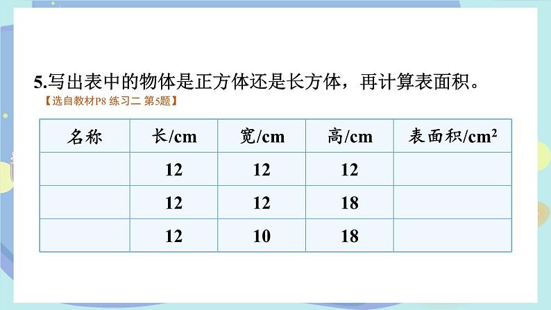 苏教版数学6年级上册 一 长方体和正方体   练习二 PPT课件07