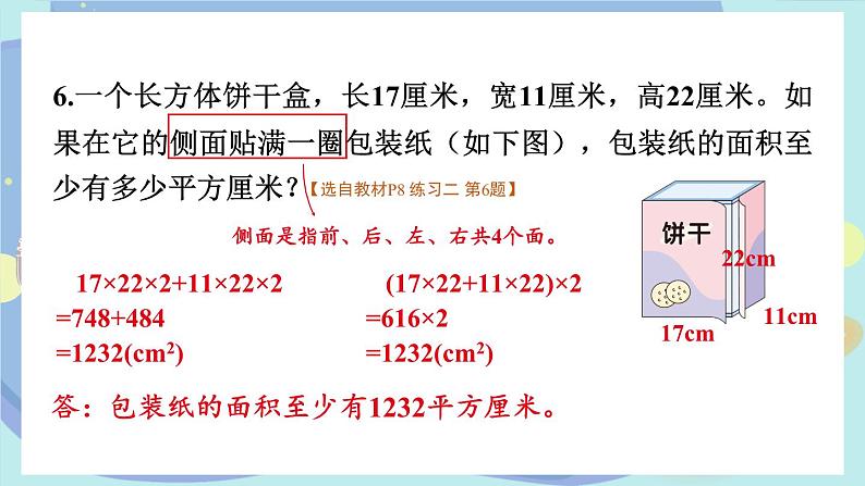 苏教版数学6年级上册 一 长方体和正方体   练习二 PPT课件08