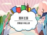 苏教版数学6年级上册 七 整理与复习   第2课时 图形王国 PPT课件