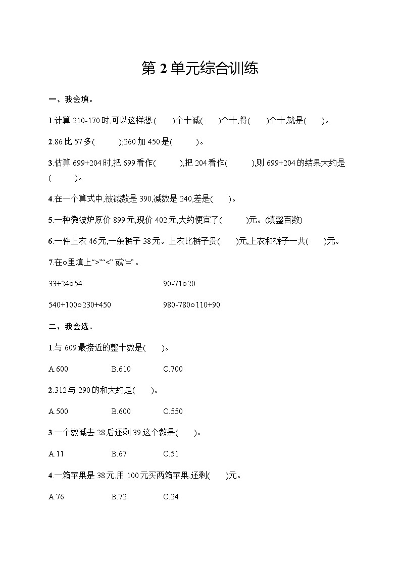人教版(精编)小学数学三年级上册第2单元综合训练含答案第1页