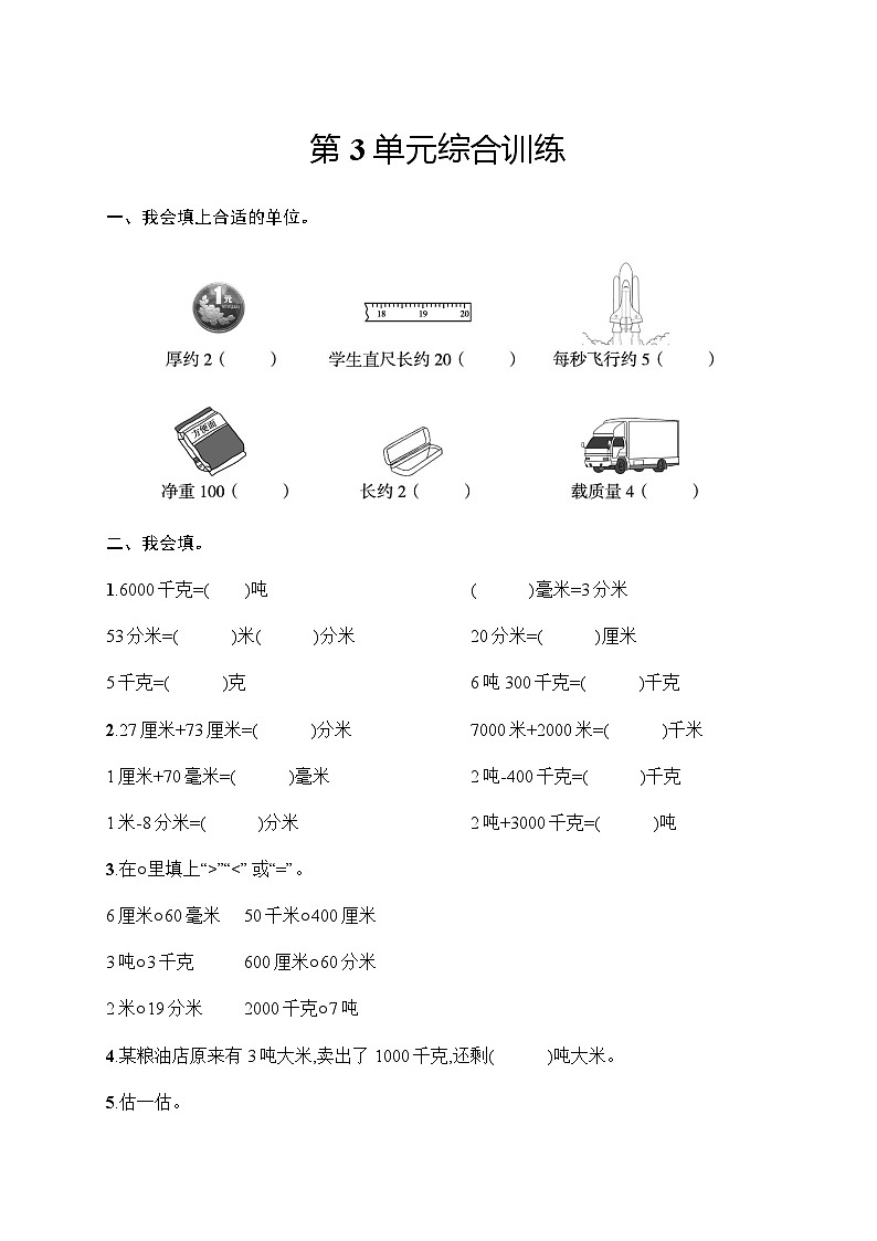 人教版(精编)小学数学三年级上册第3单元综合训练含答案第1页