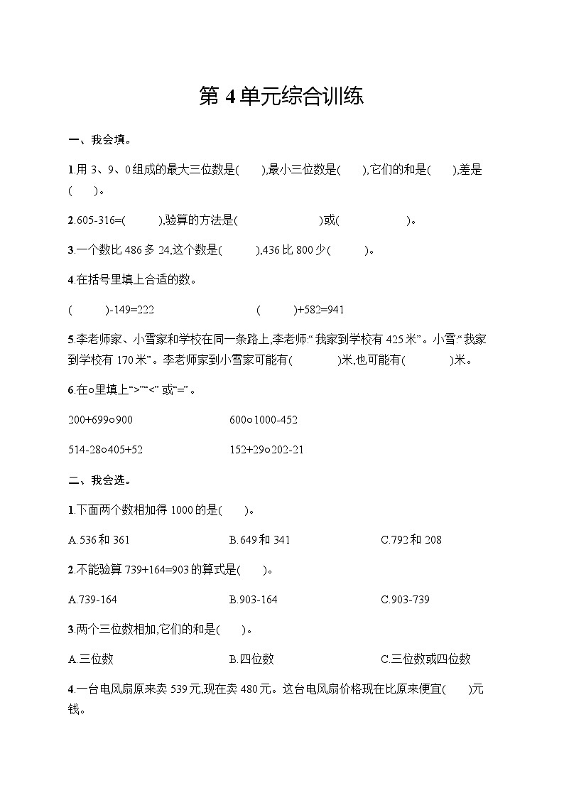 人教版(精编)小学数学三年级上册第4单元综合训练含答案第1页