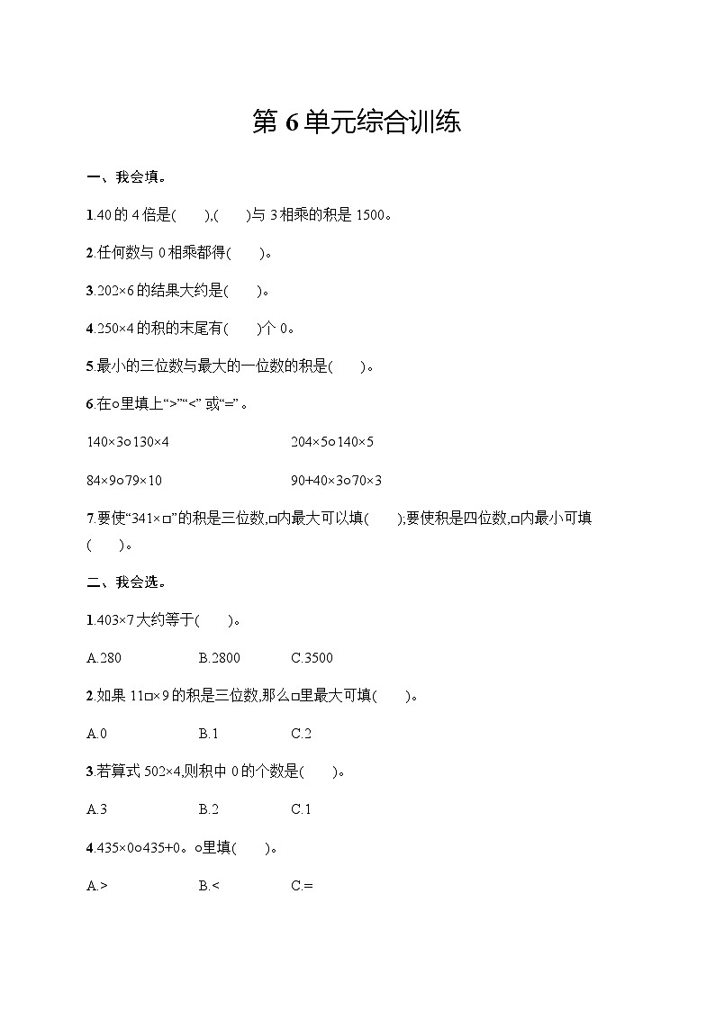 人教版(精编)小学数学三年级上册第6单元综合训练含答案第1页