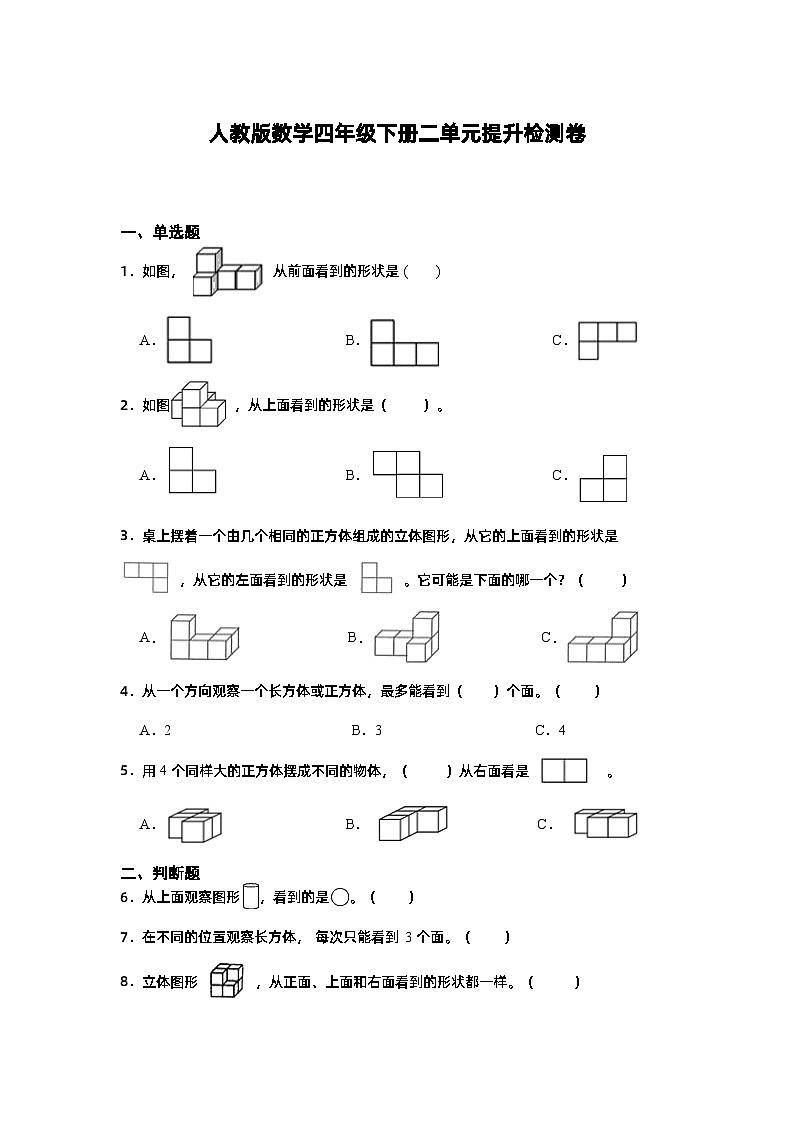 2观察物体（二)（单元测试） 四年级下册数学人教版第1页