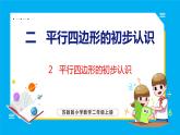 2.2 平行四边形的初步认识（课件）苏教版数学二年级上册