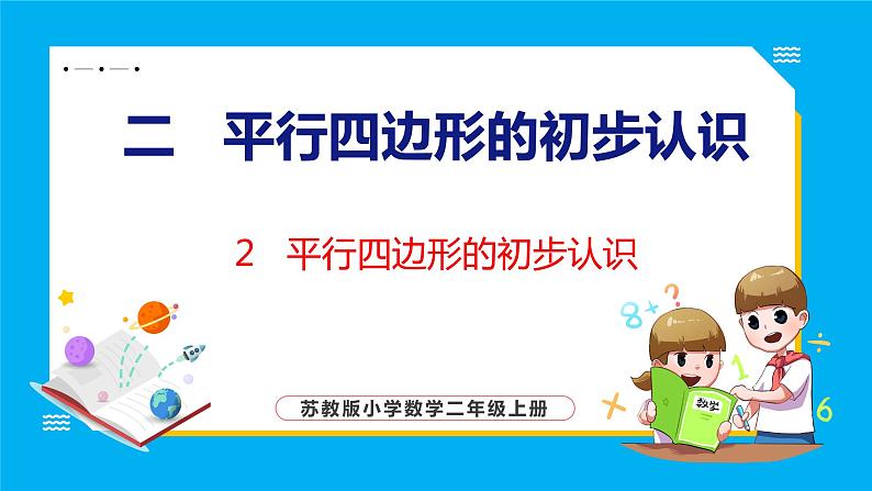 2.2 平行四边形的初步认识（课件）苏教版数学二年级上册01